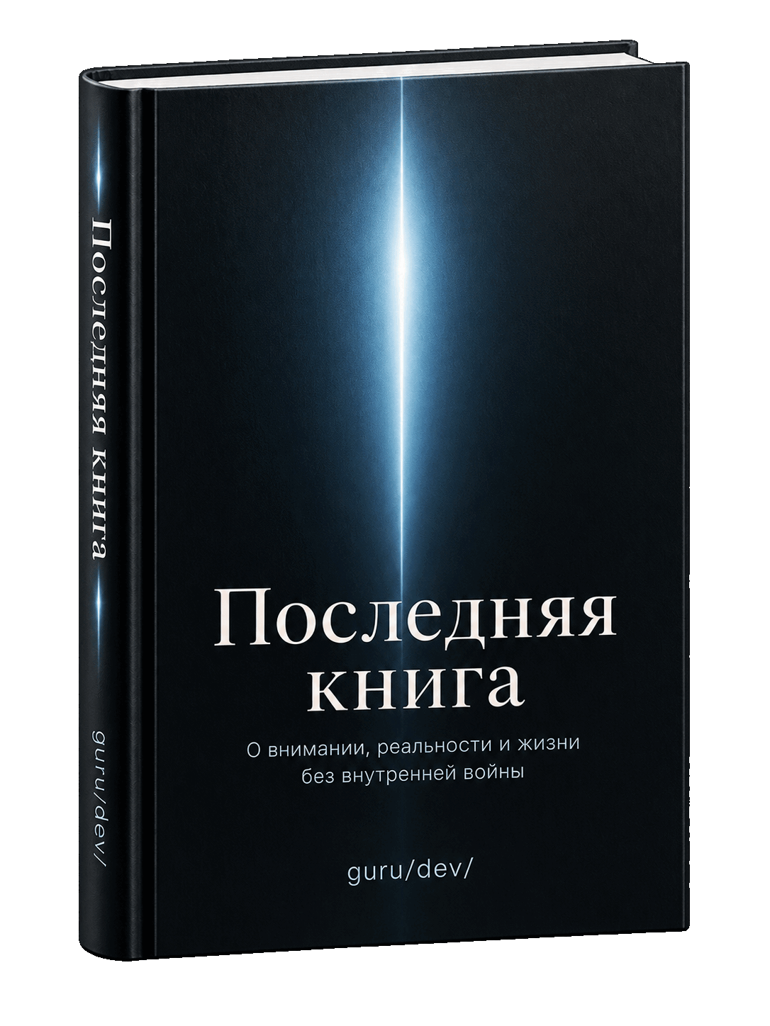 Обложка электронной книги «Последняя книга» — guru/dev/, объёмный макет.
